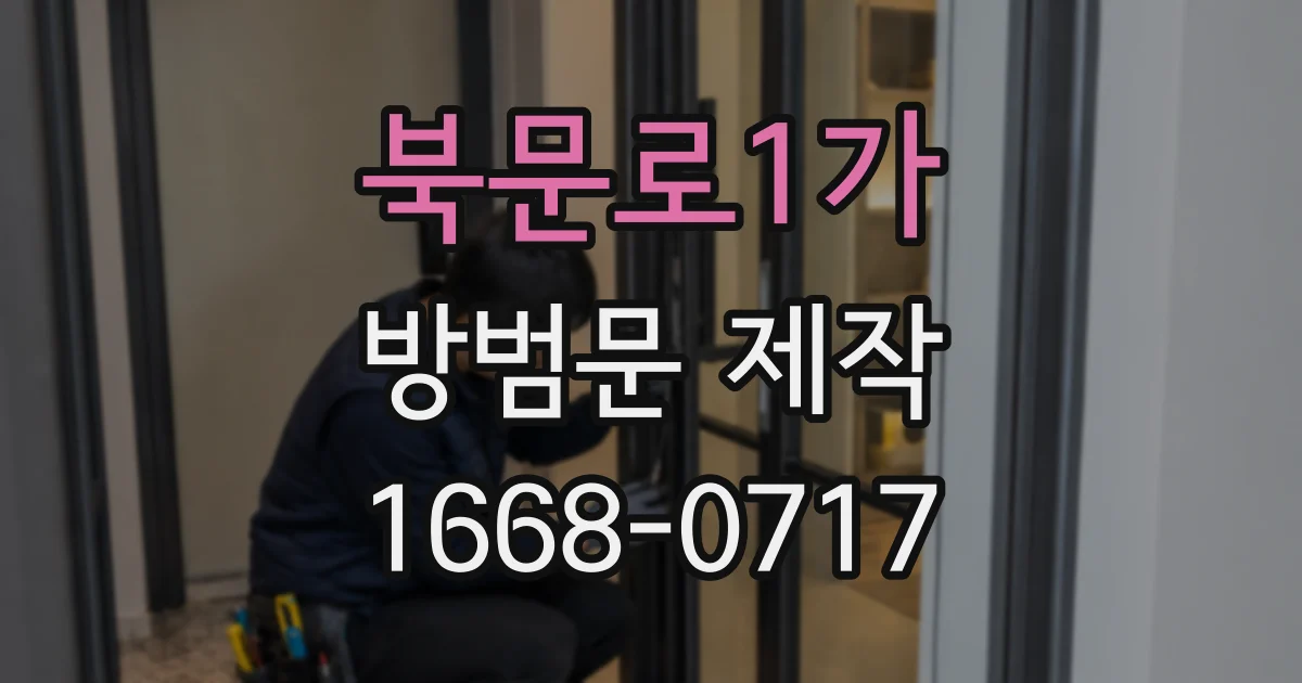 북문로1가 방범문 제작