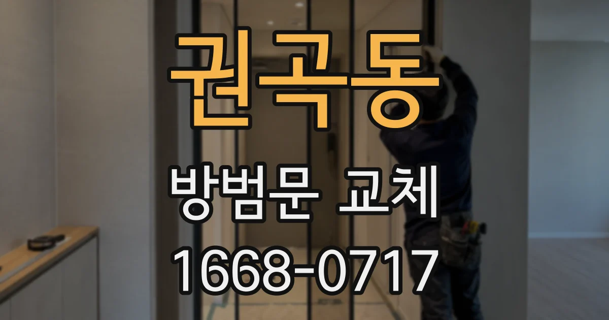 권곡동 방범문 교체