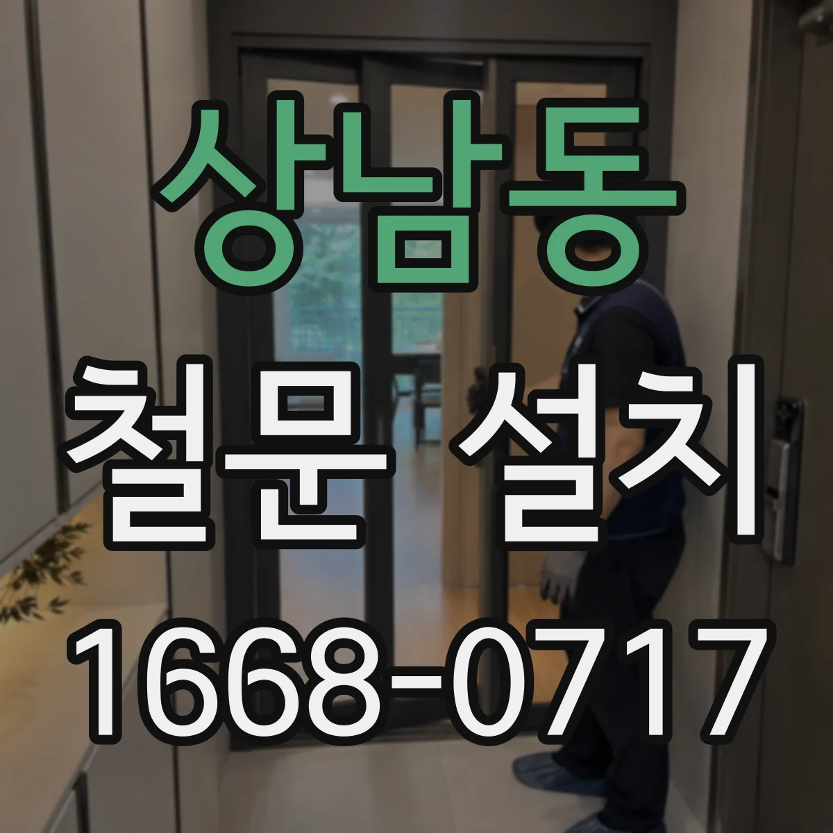 상남동 철문 설치