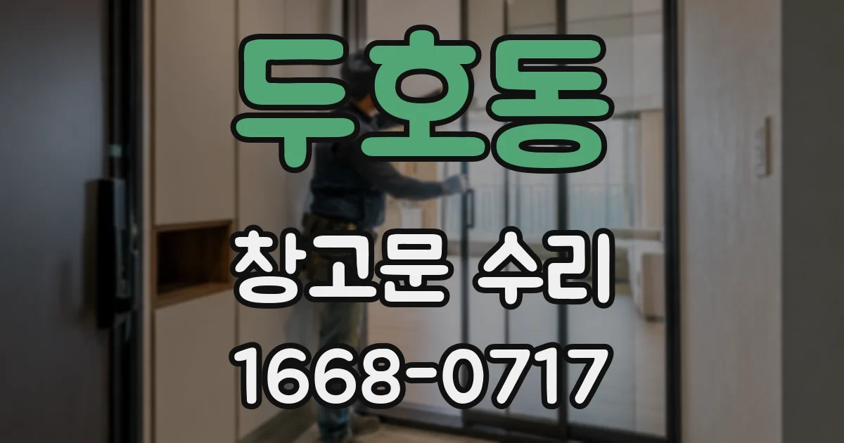 두호동 창고문 수리