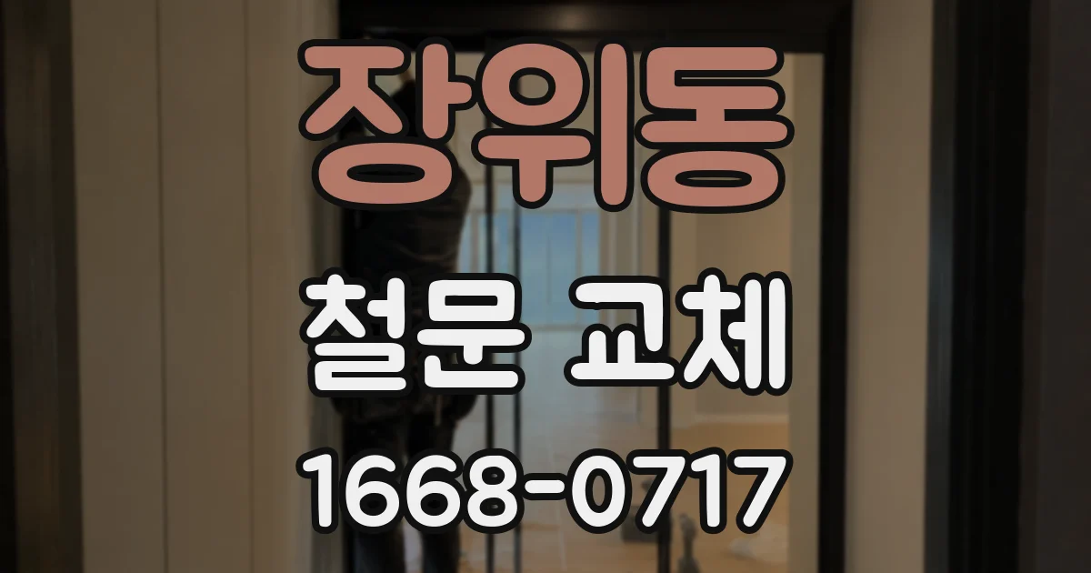 장위동 철문 교체