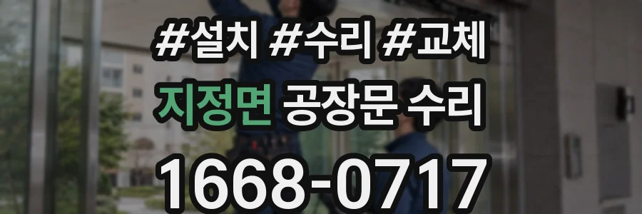 지정면 공장문 수리