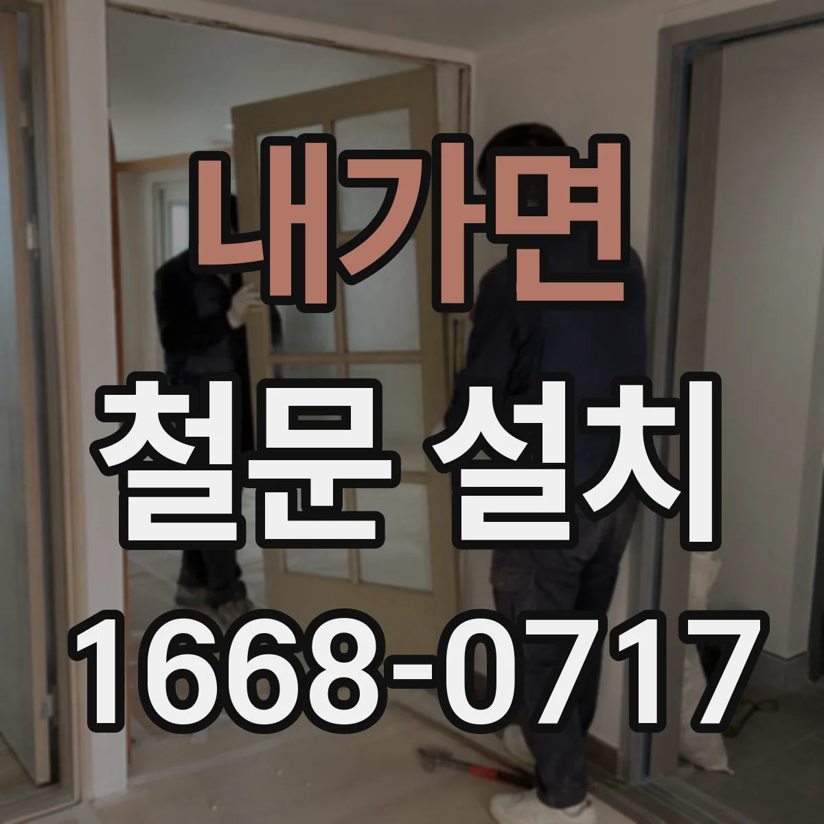 내가면 철문 설치