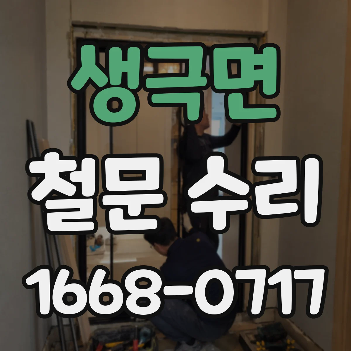 생극면 철문 수리