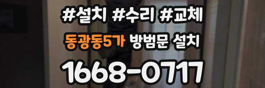 동광동5가 방범문 설치
