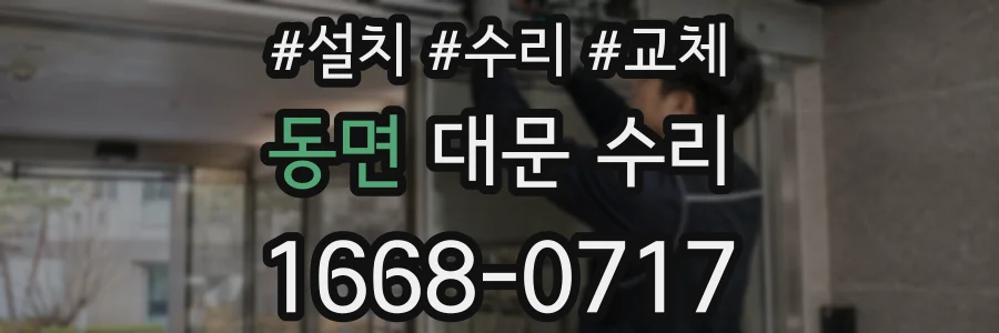 동면 대문 수리
