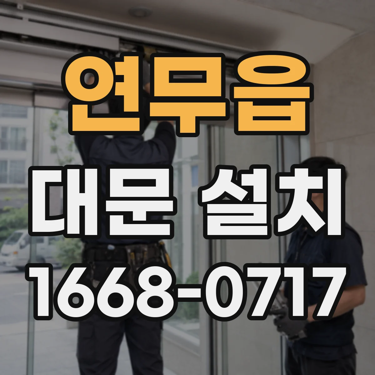 연무읍 대문 설치