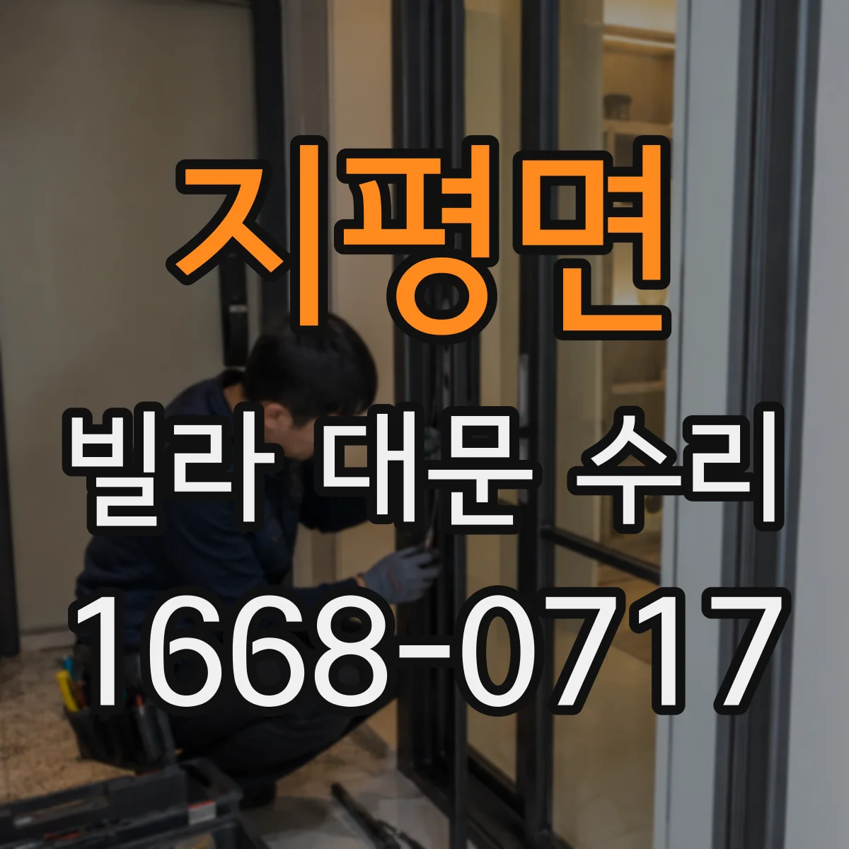 지평면 빌라 대문 수리