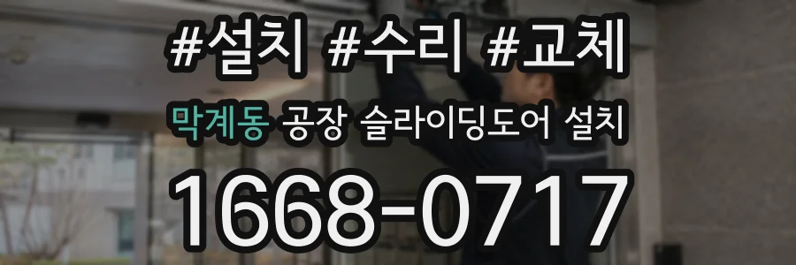 막계동 공장 슬라이딩도어 설치
