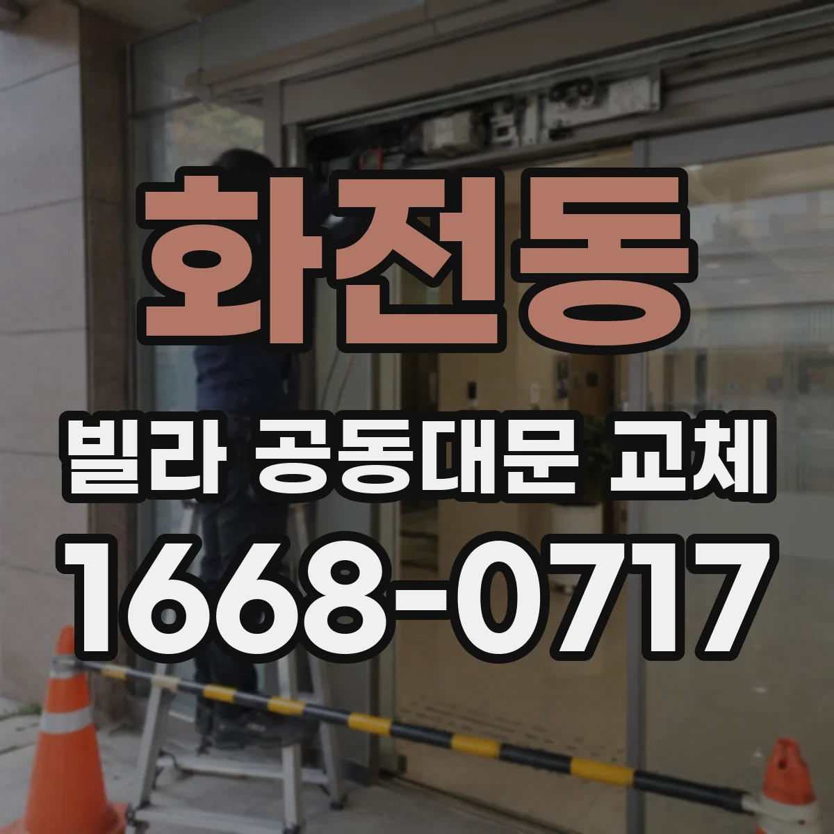화전동 빌라 공동대문 교체