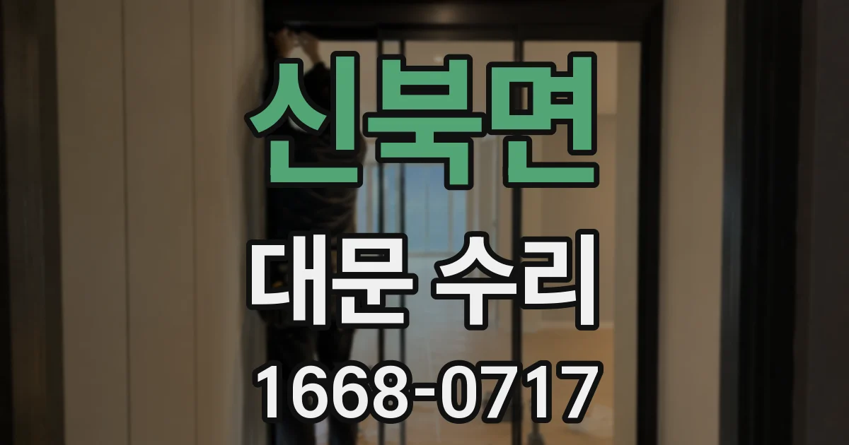 신북면 대문 수리