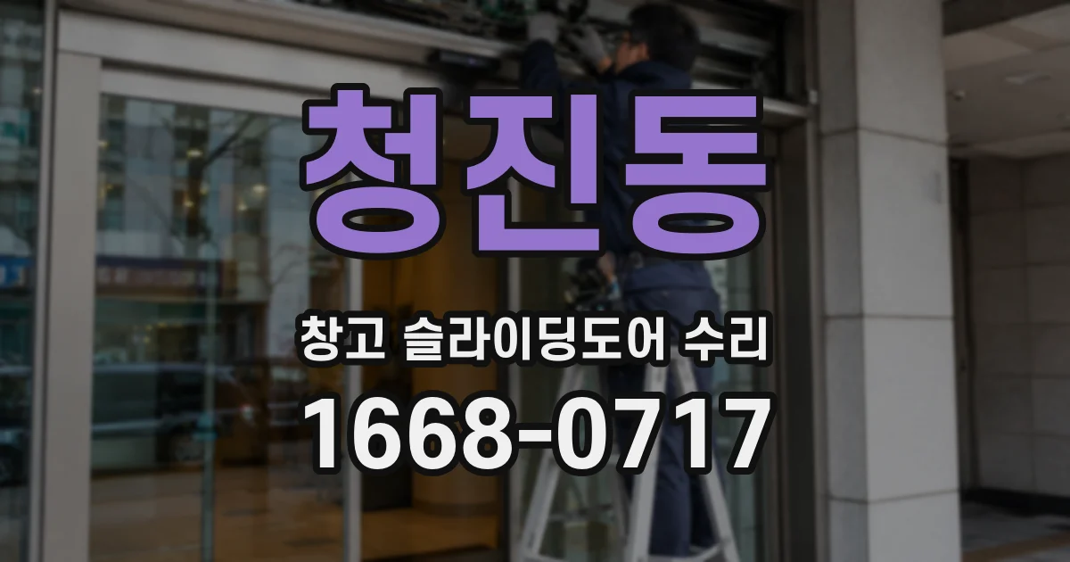 청진동 창고 슬라이딩도어 수리