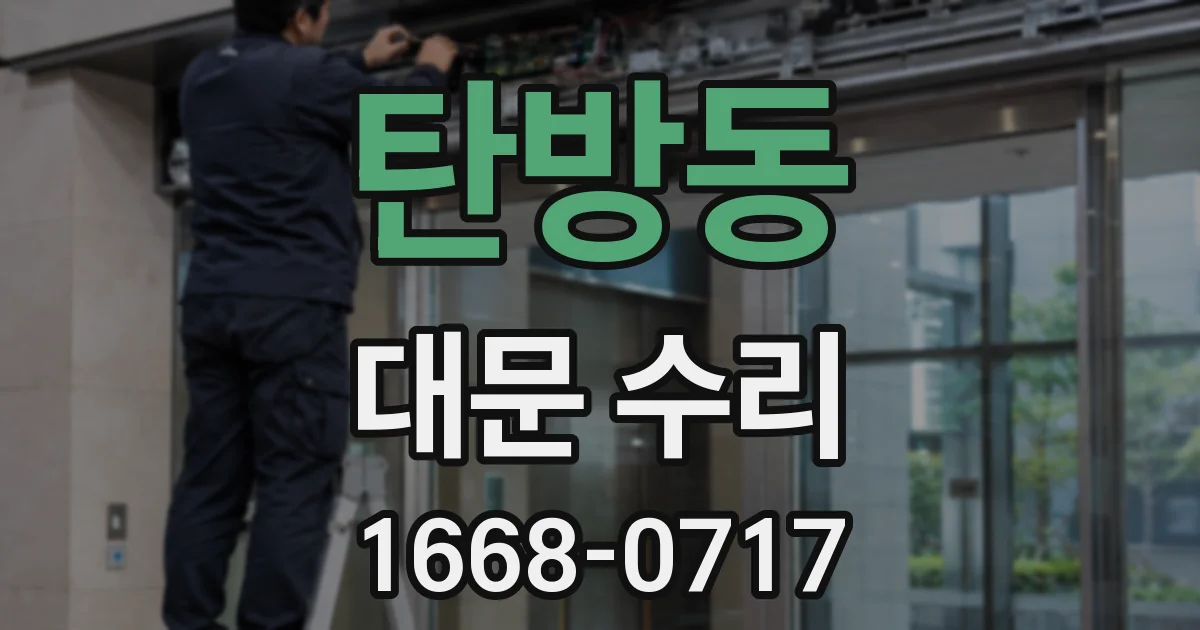 탄방동 대문 수리