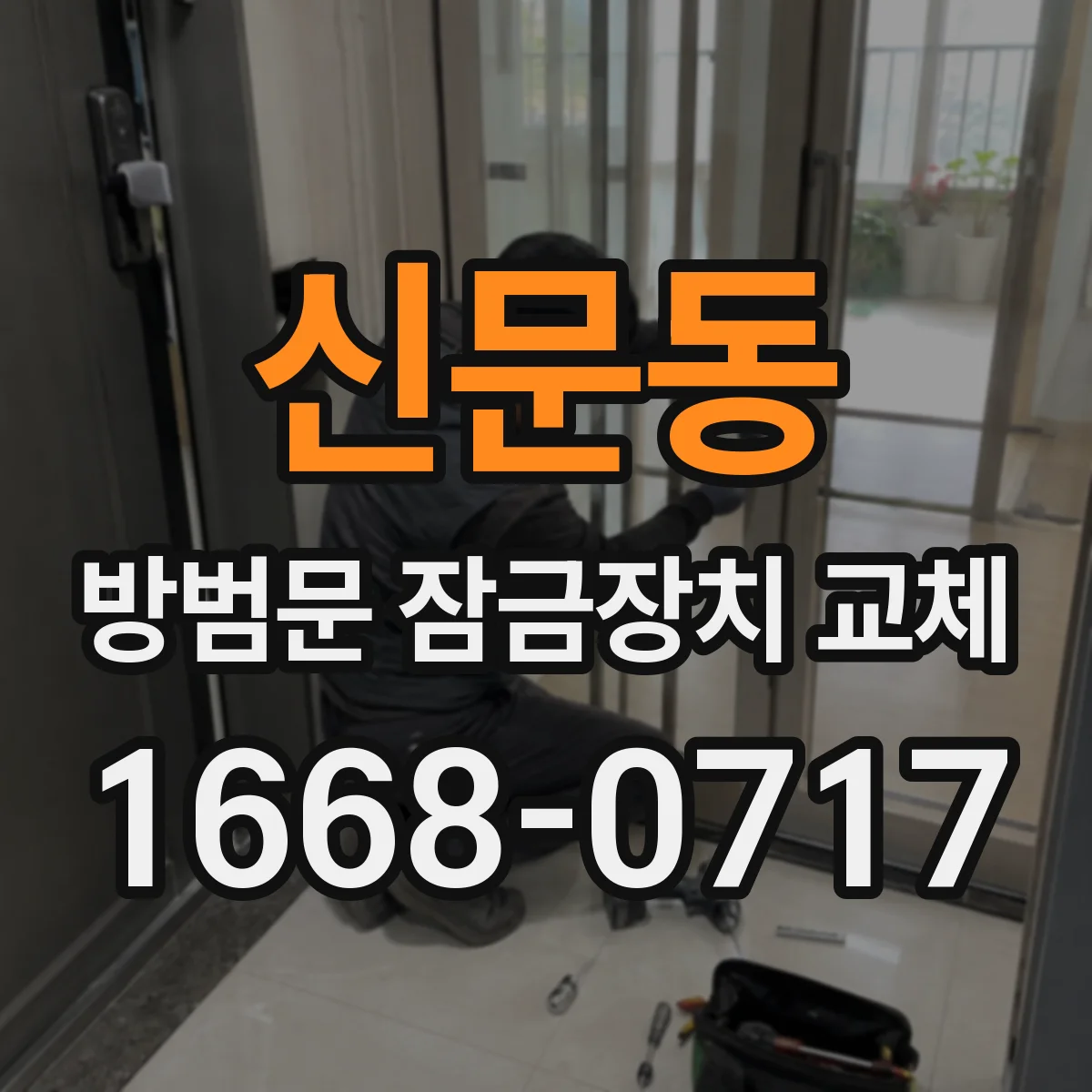 신문동 방범문 잠금장치 교체