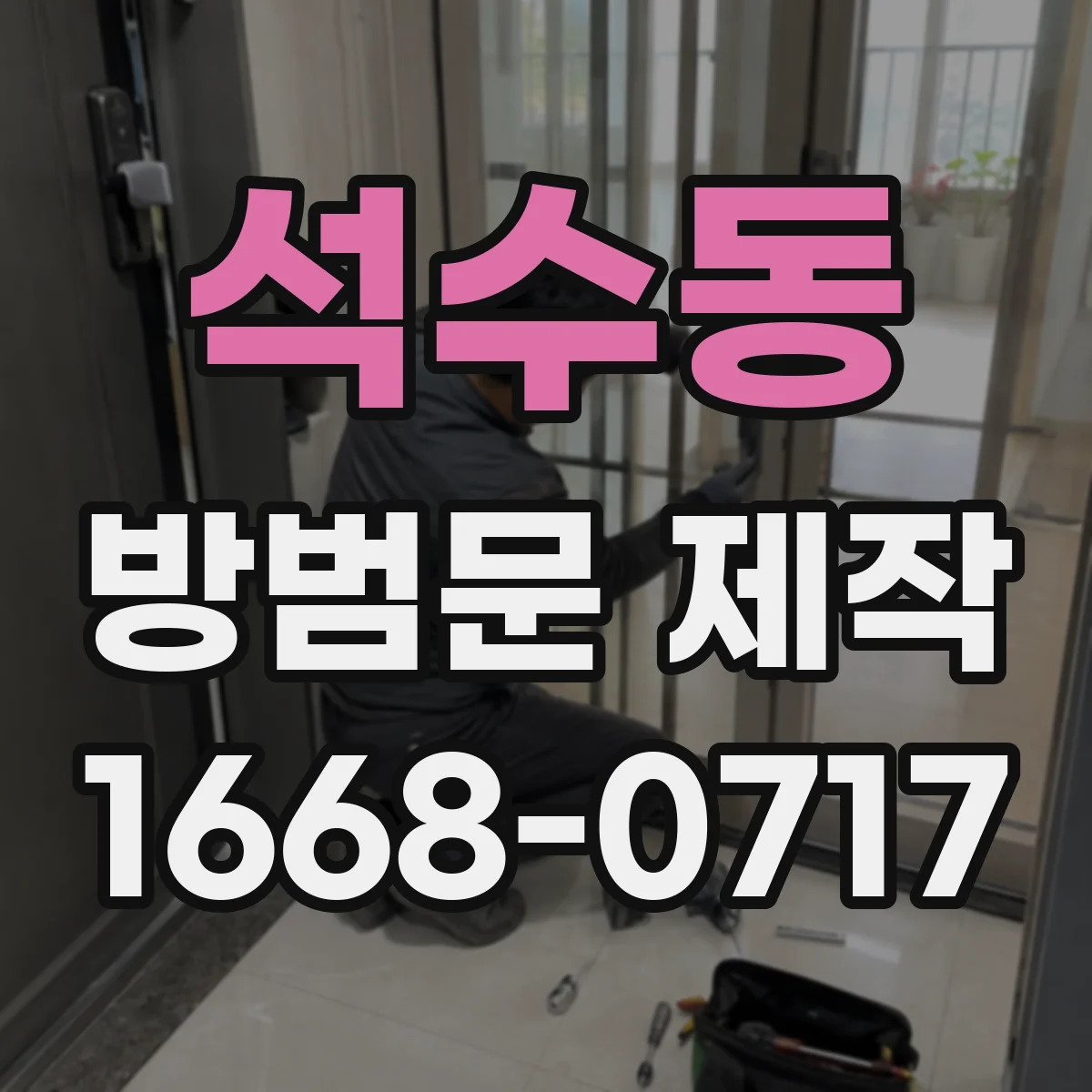 석수동 방범문 제작