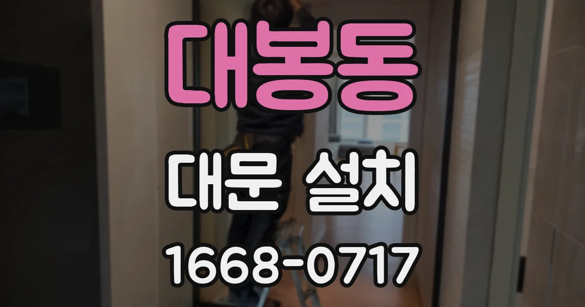 대봉동 대문 설치