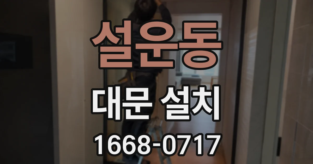 설운동 대문 설치