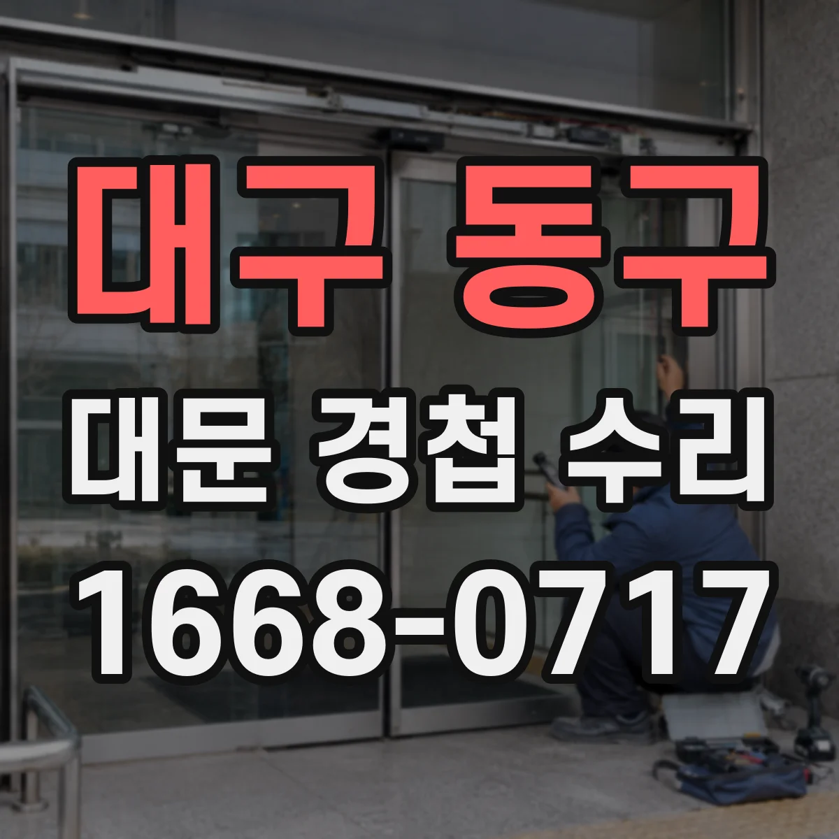 대구 동구 대문 경첩 수리