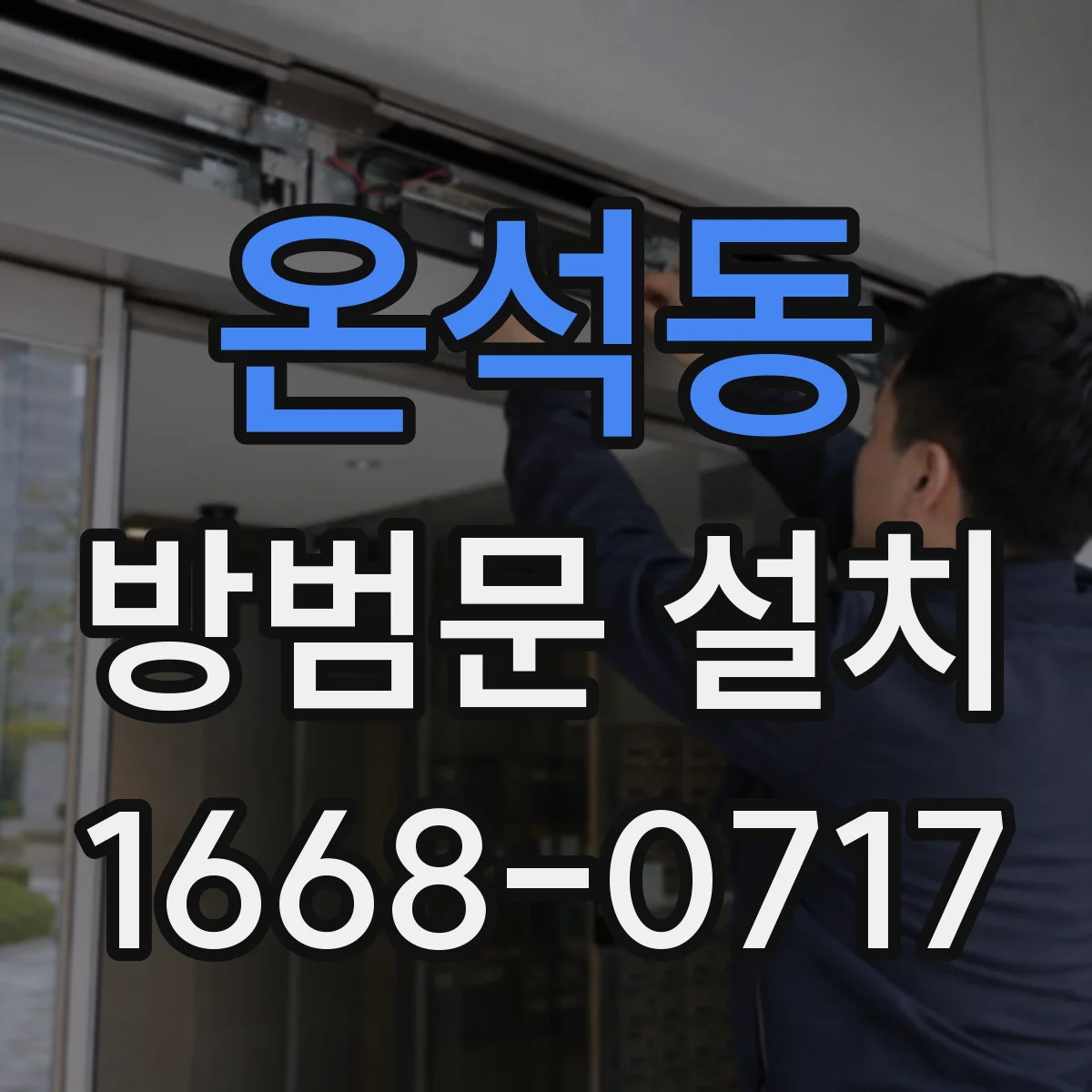 온석동 방범문 설치