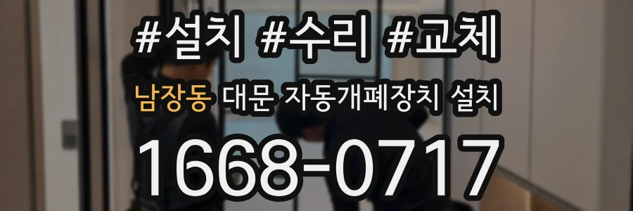 남장동 대문 자동개폐장치 설치