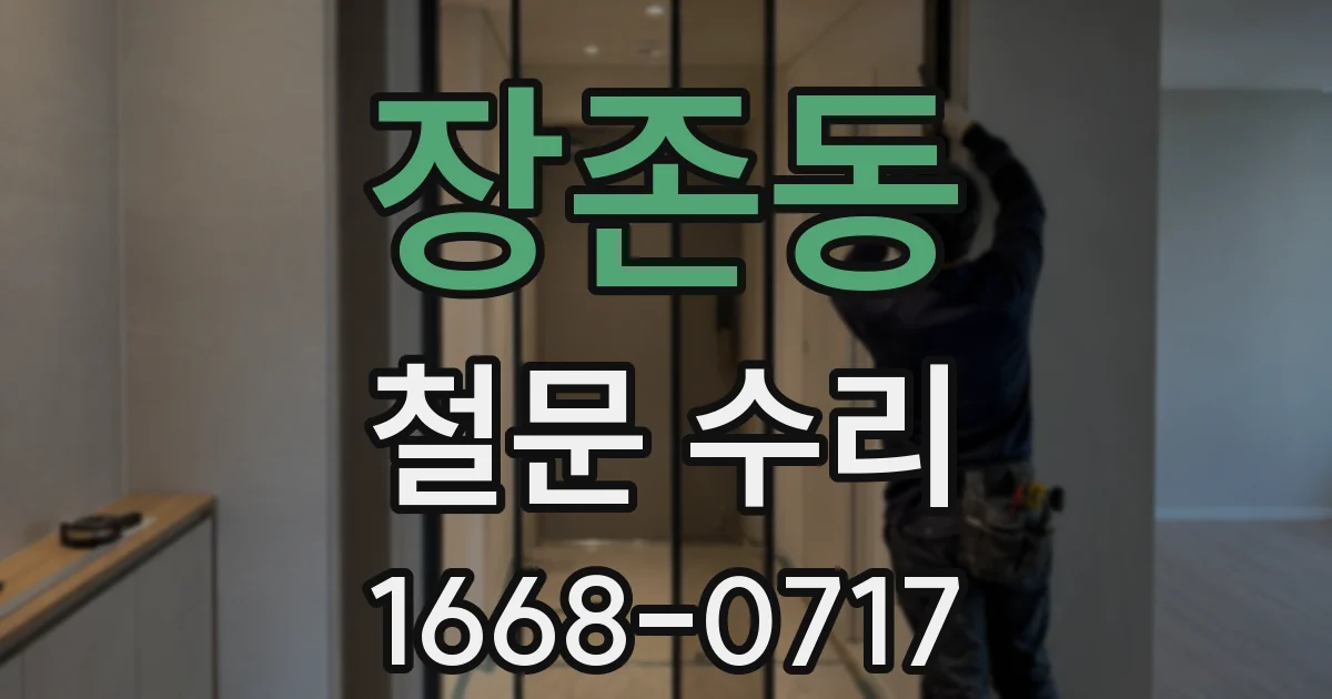 장존동 철문 수리
