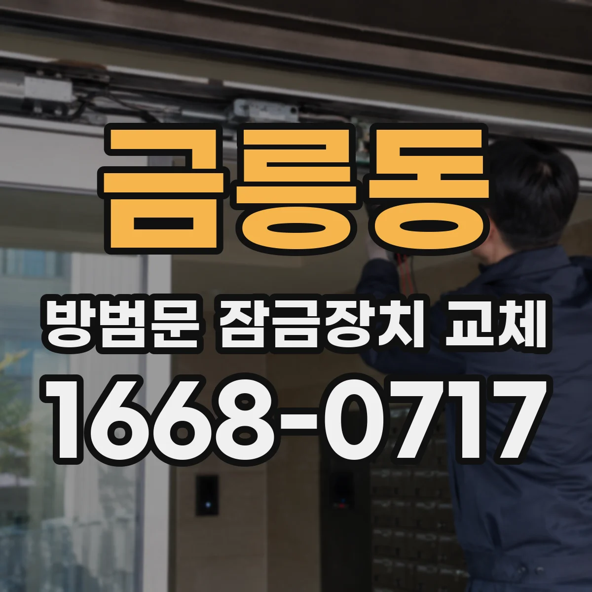 금릉동 방범문 잠금장치 교체