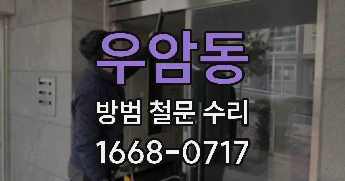우암동 방범 철문 수리