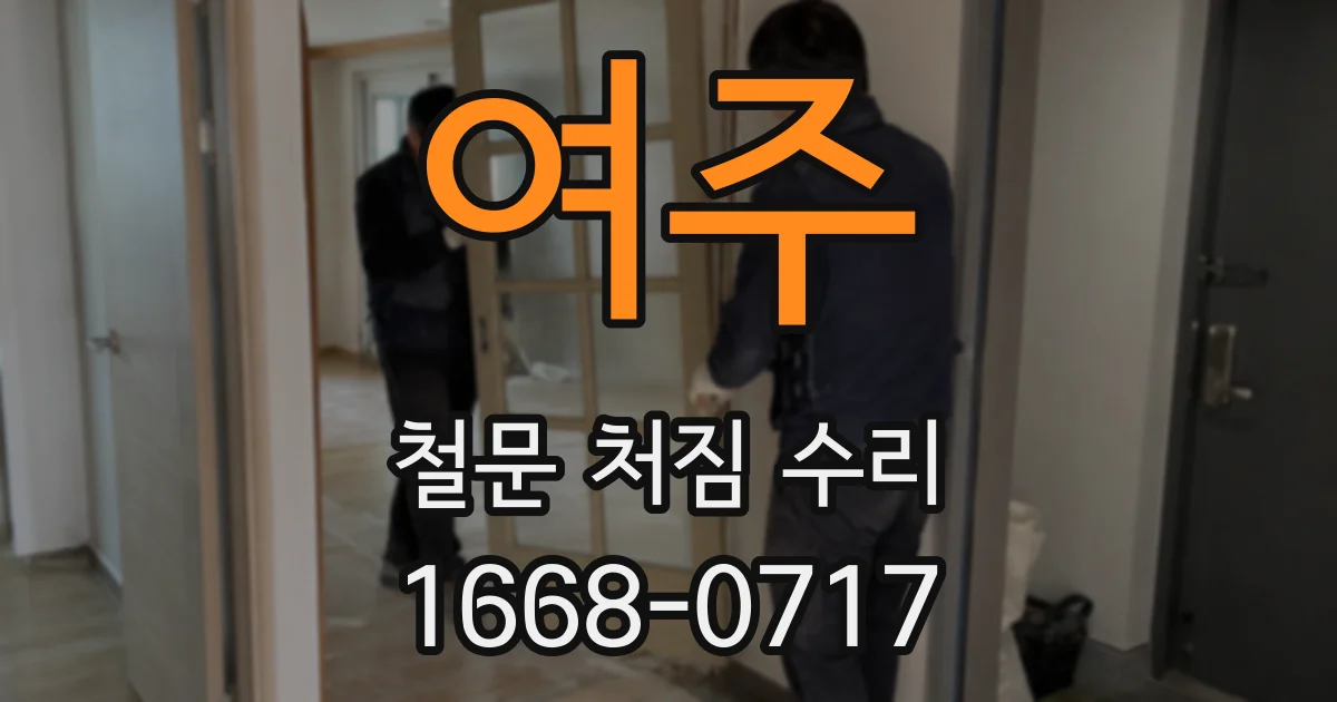 여주 철문 처짐 수리