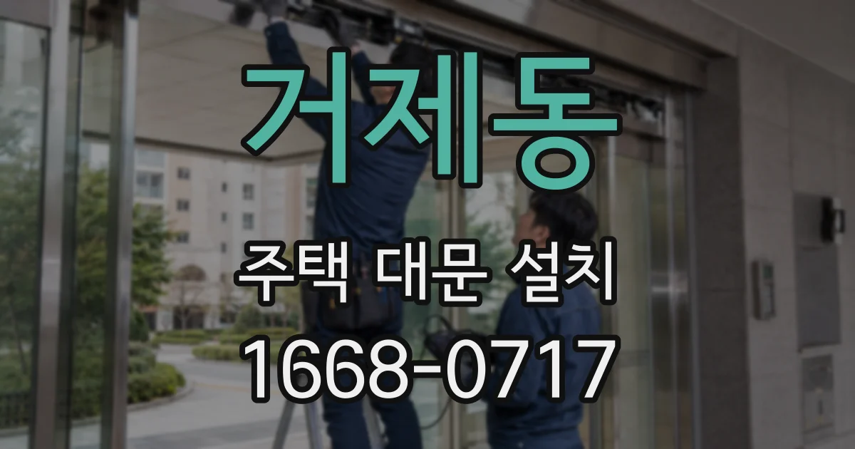 거제동 주택 대문 설치