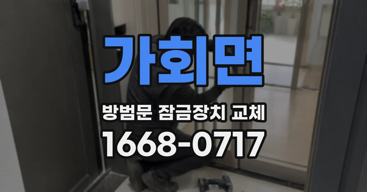 가회면 방범문 잠금장치 교체