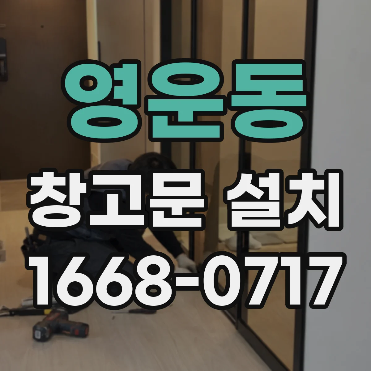 영운동 창고문 설치