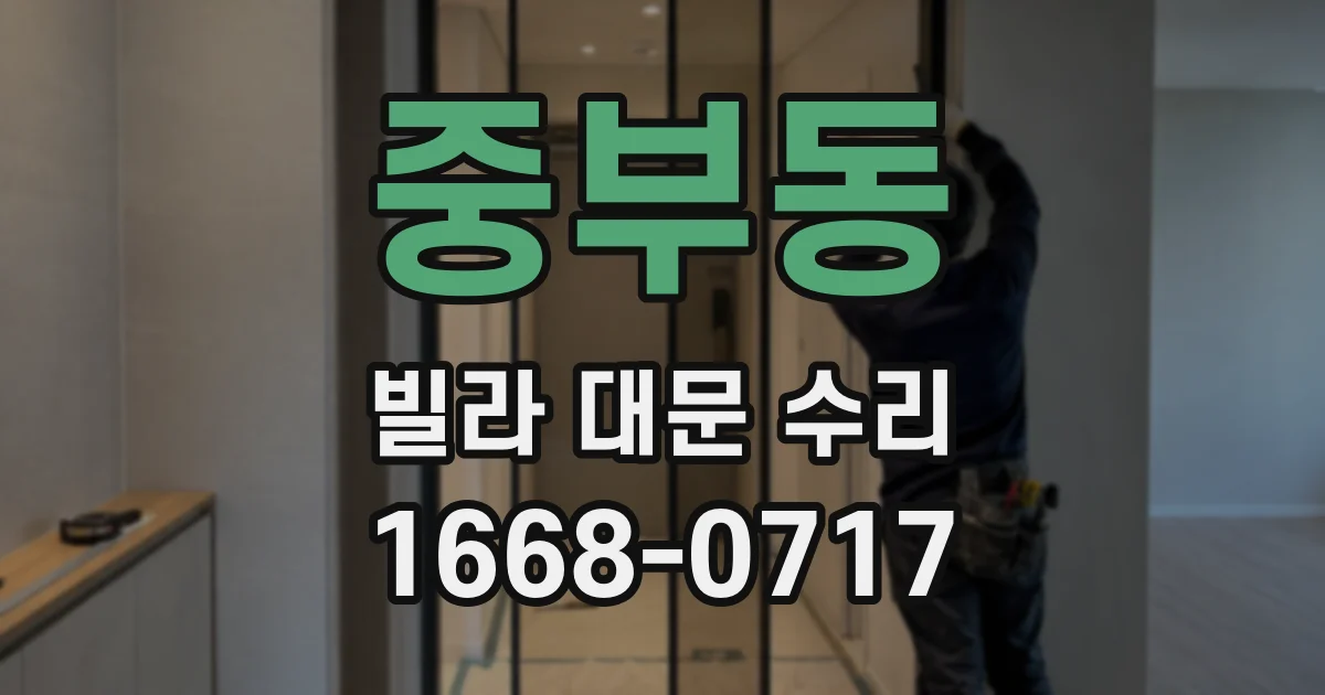 중부동 빌라 대문 수리