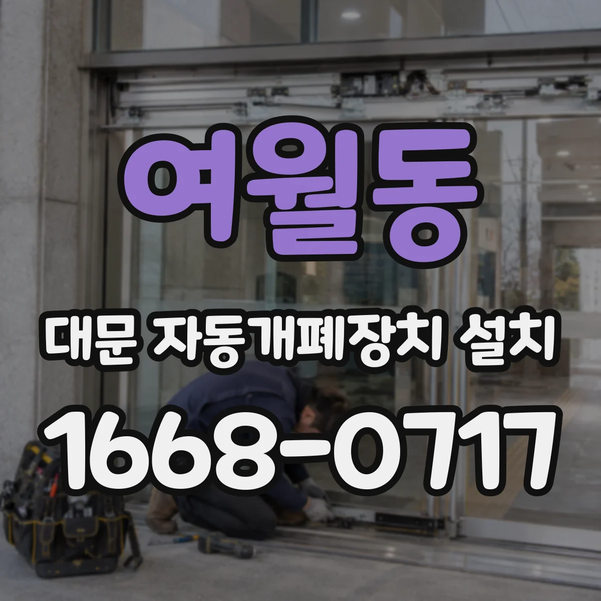 여월동 대문 자동개폐장치 설치