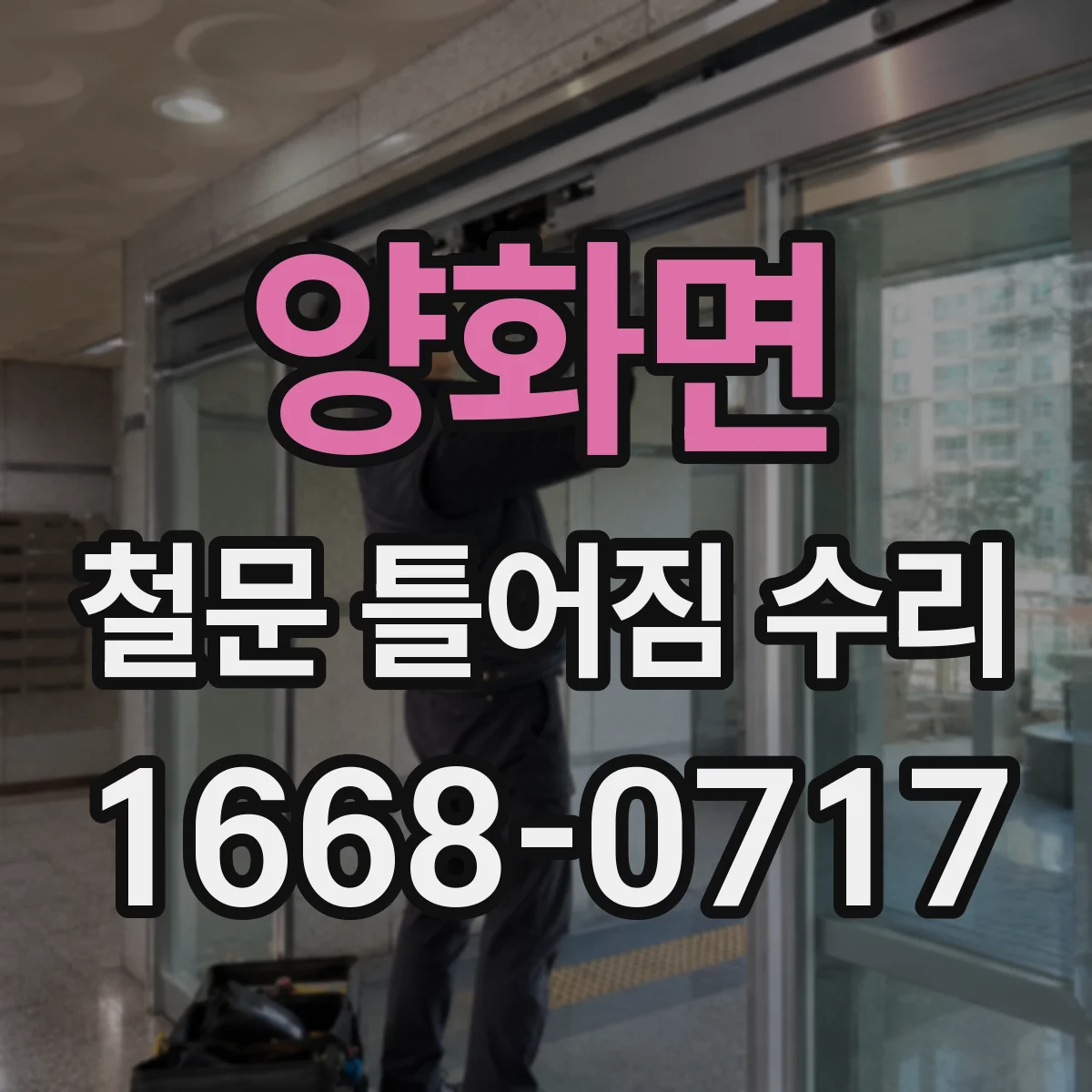 양화면 철문 틀어짐 수리