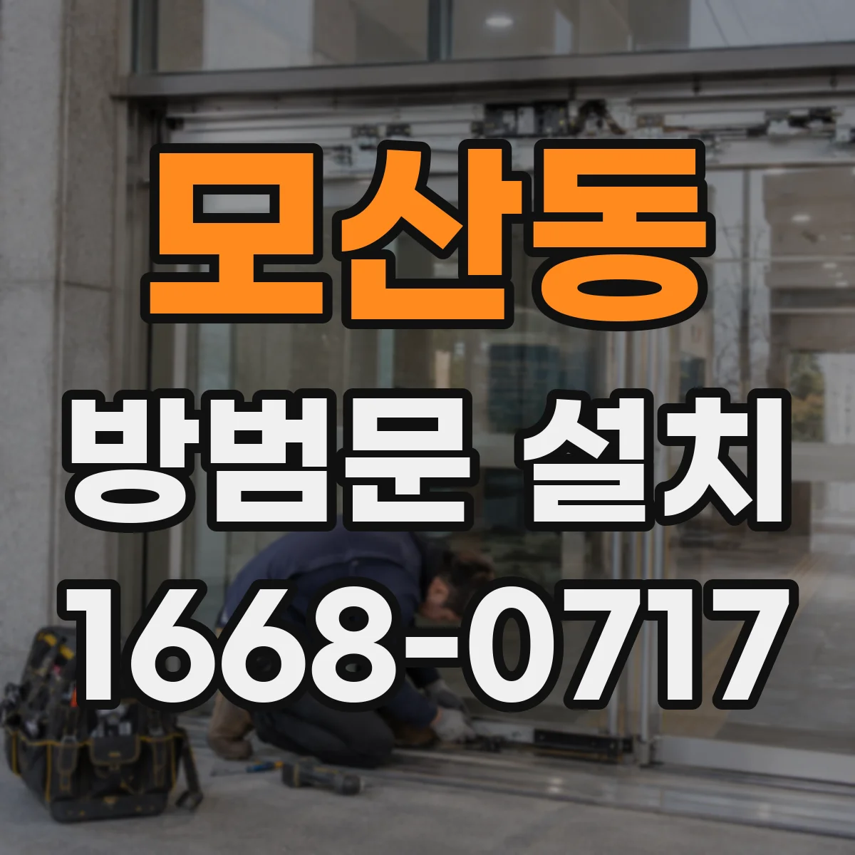 모산동 방범문 설치
