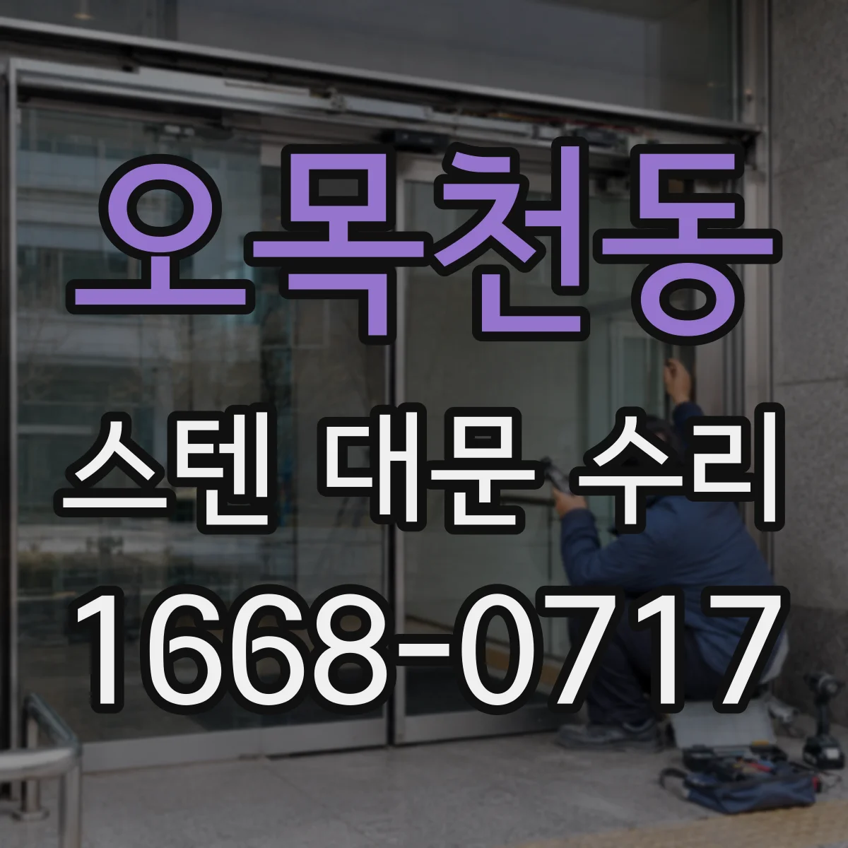 오목천동 스텐 대문 수리