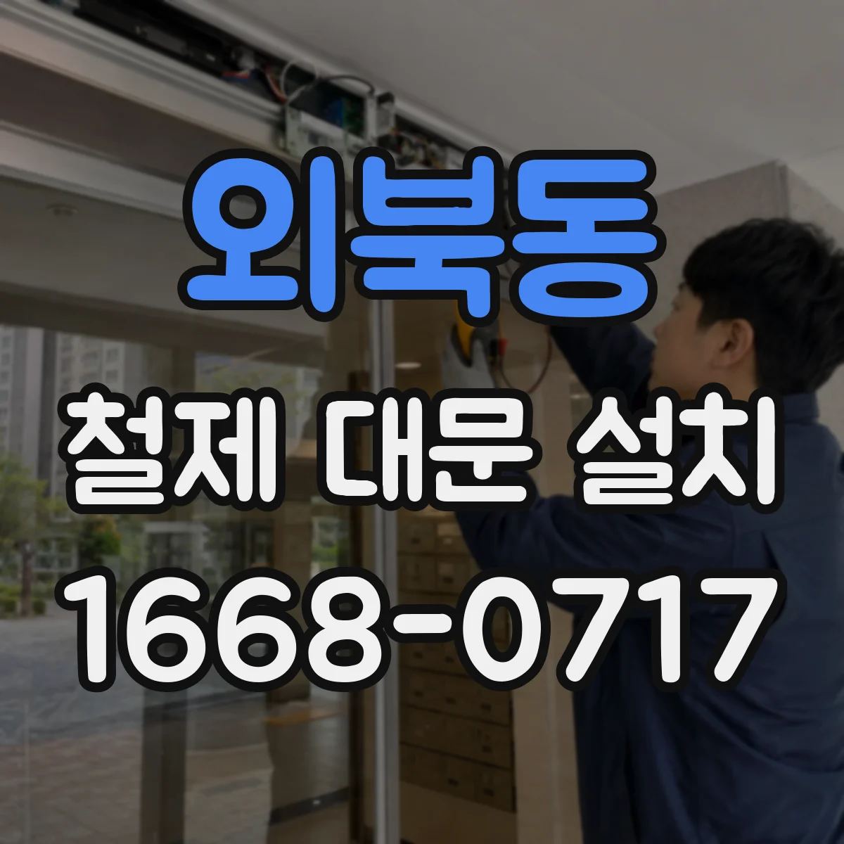 외북동 철제 대문 설치