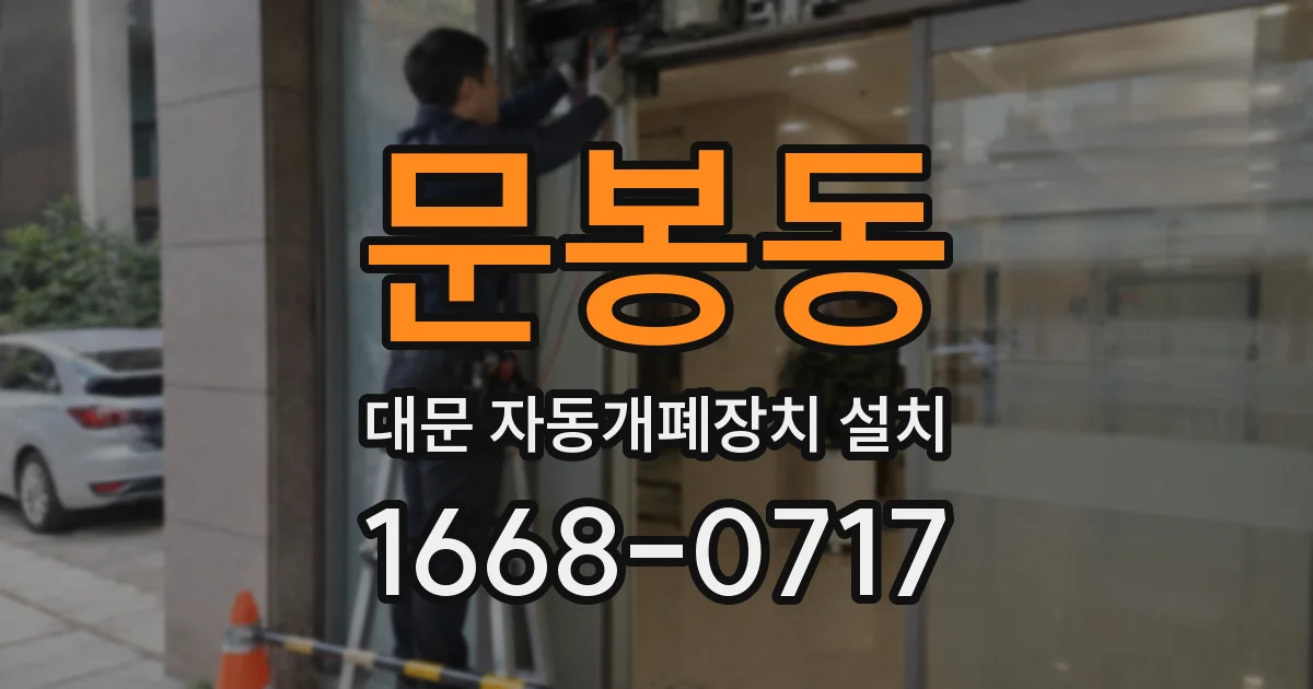 문봉동 대문 자동개폐장치 설치