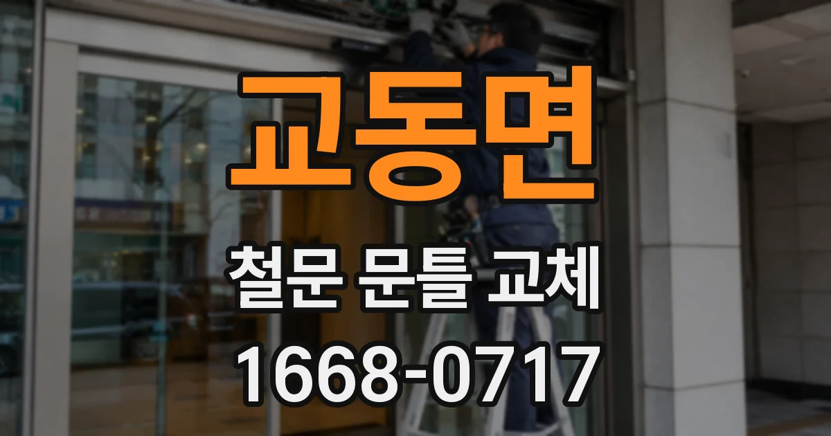 교동면 철문 문틀 교체