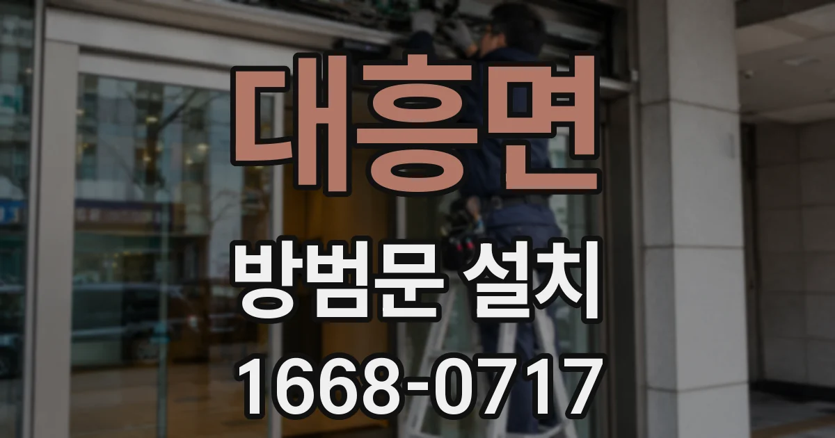 대흥면 방범문 설치