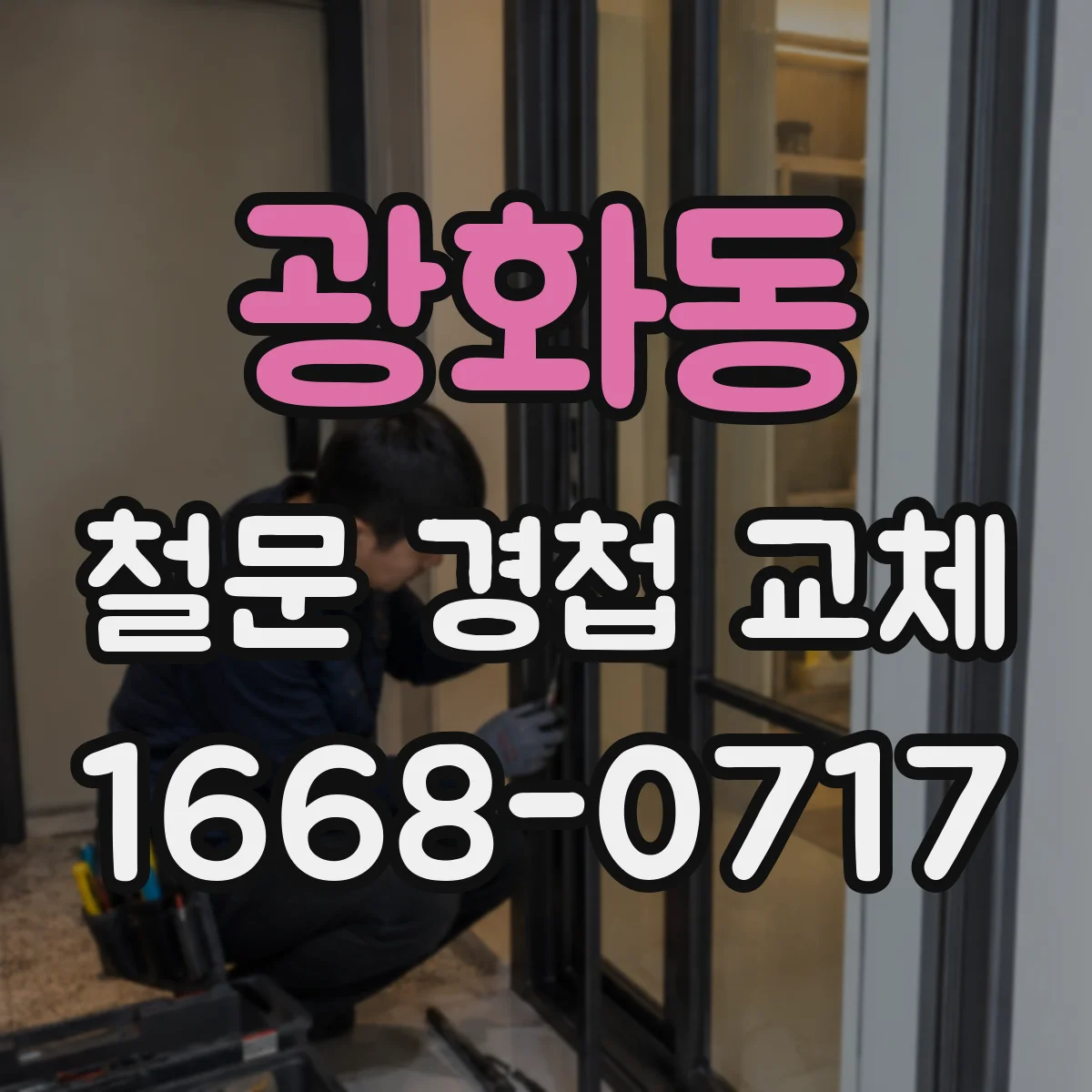 광화동 철문 경첩 교체