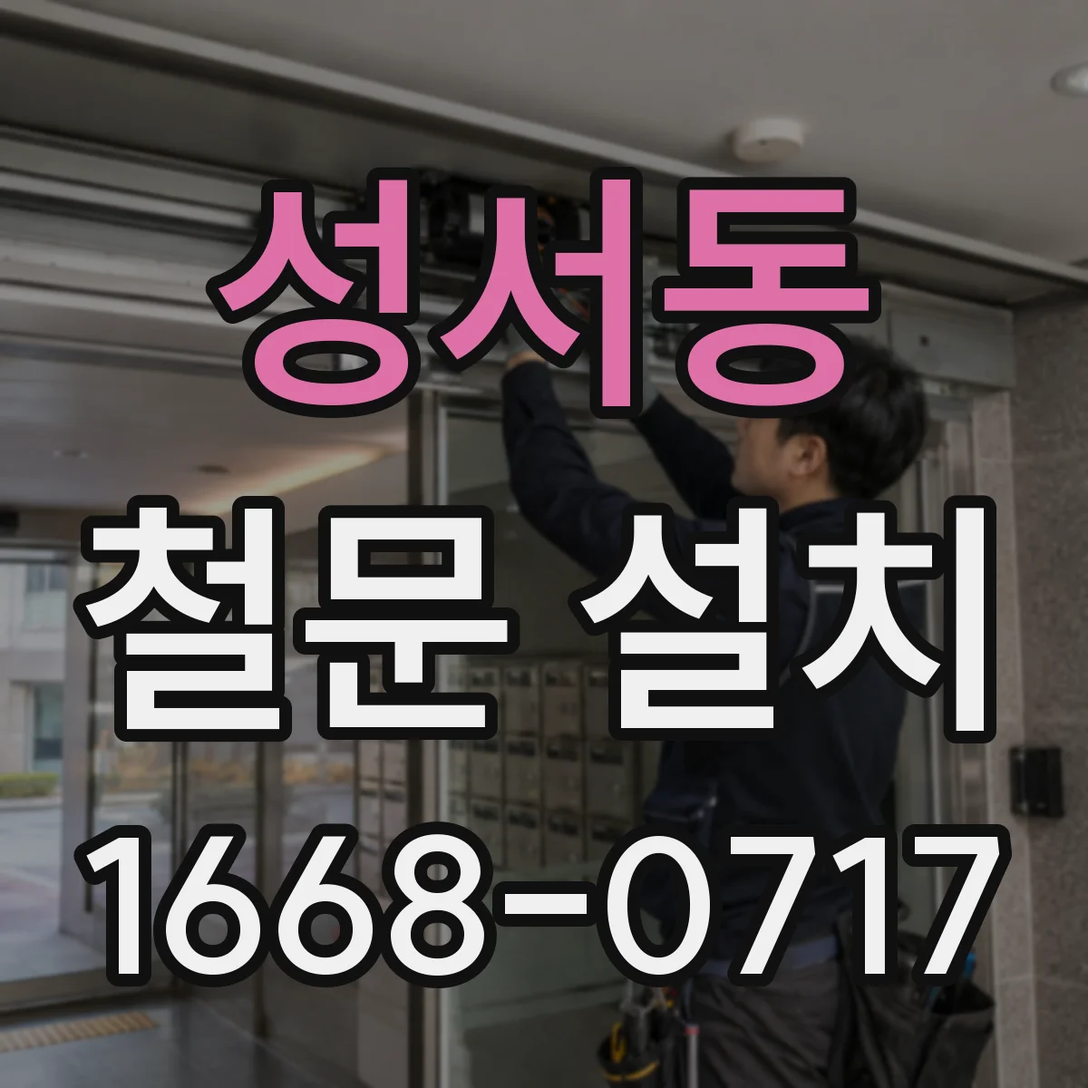 성서동 철문 설치