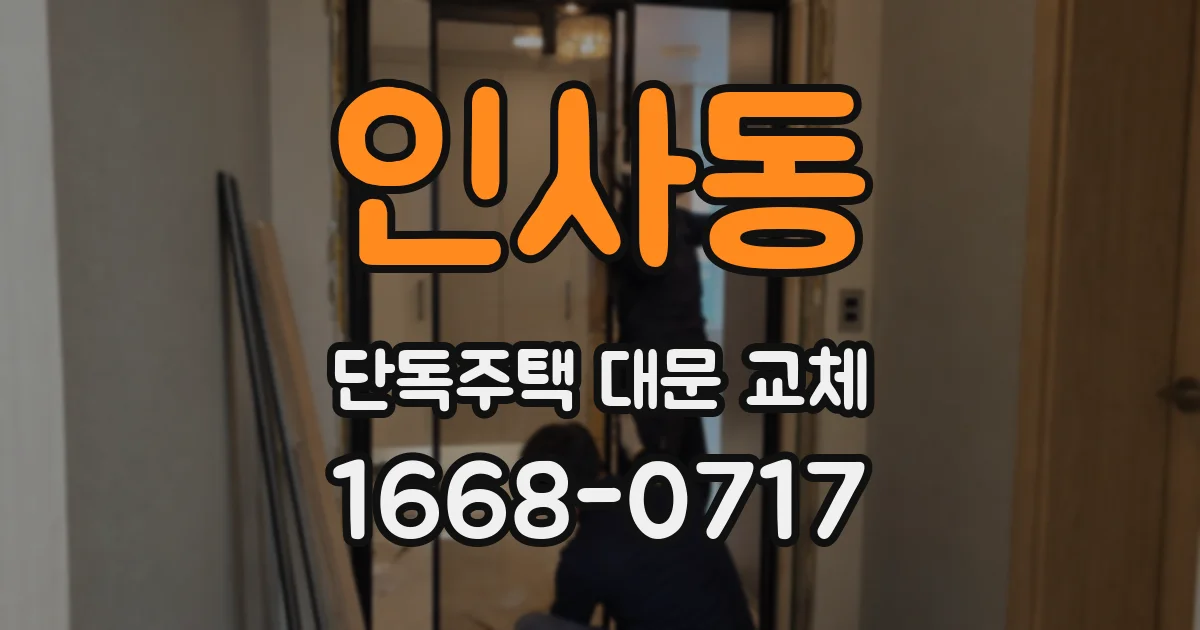 인사동 단독주택 대문 교체
