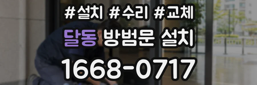달동 방범문 설치
