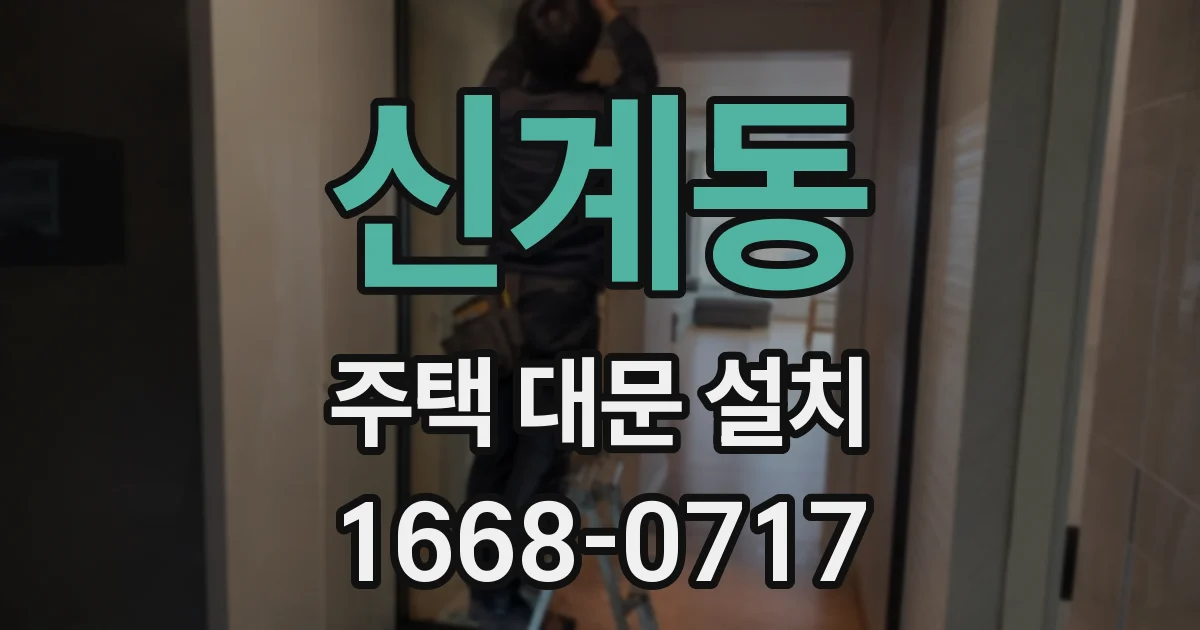 신계동 주택 대문 설치