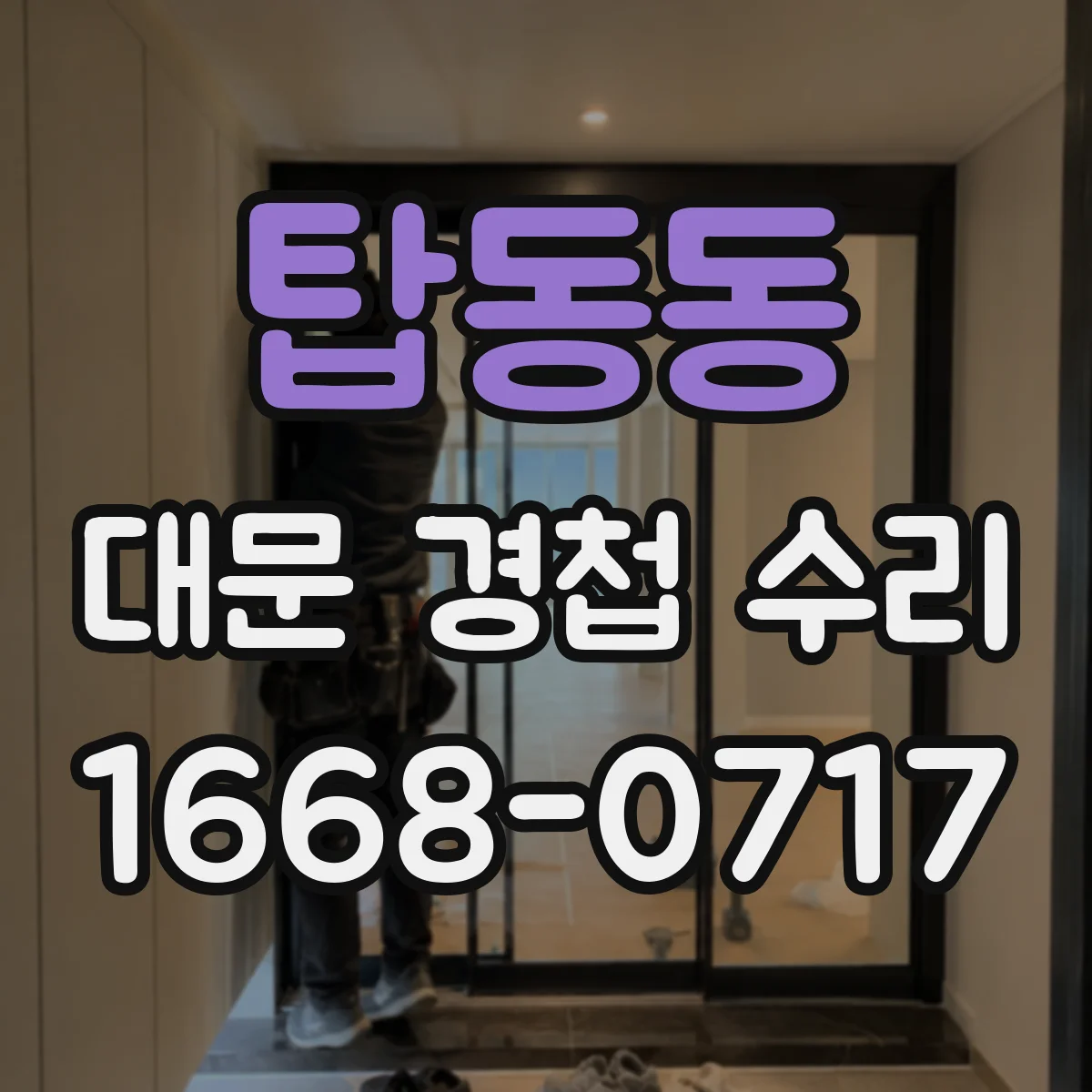 탑동동 대문 경첩 수리
