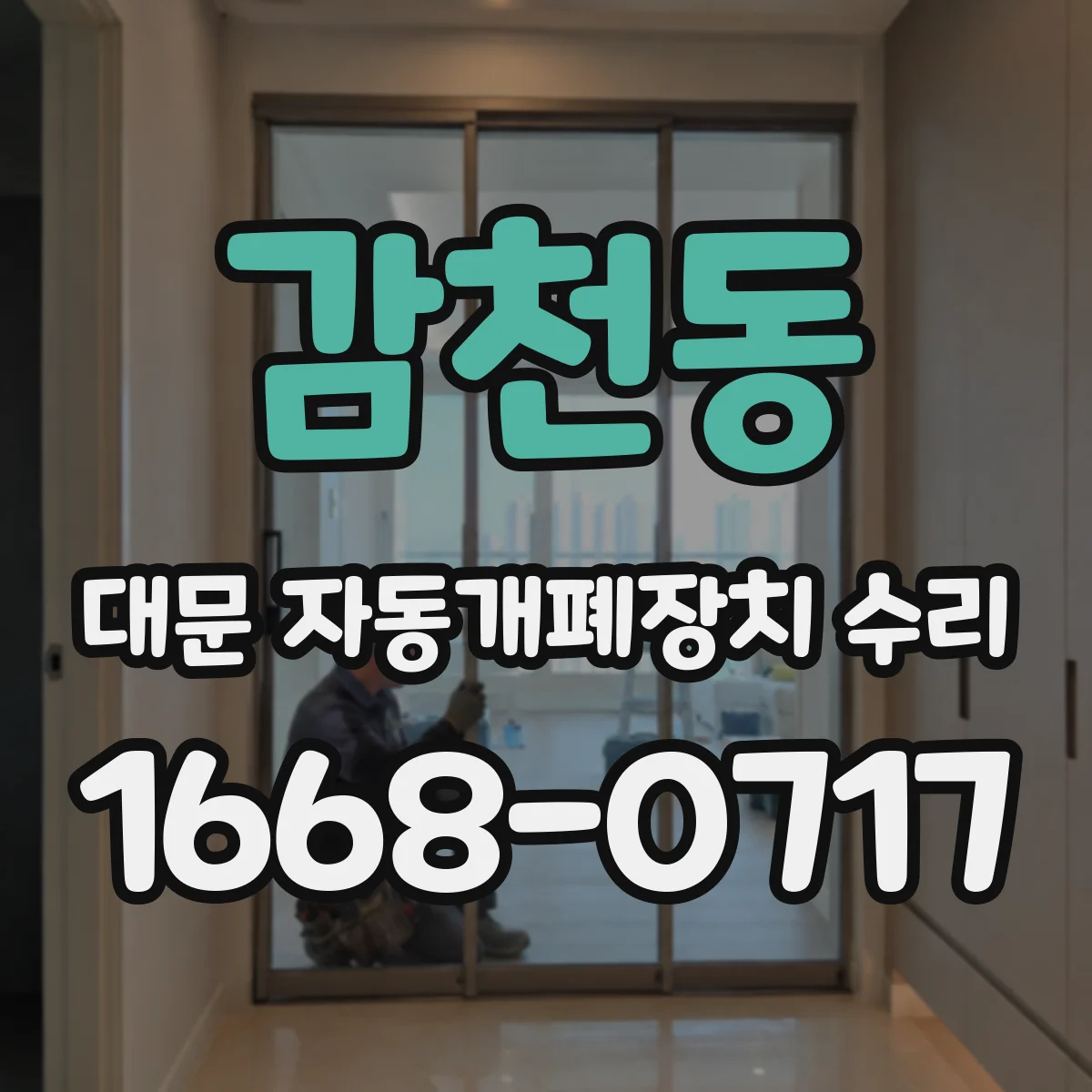 감천동 대문 자동개폐장치 수리