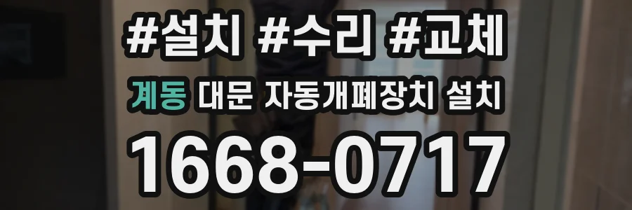 계동 대문 자동개폐장치 설치