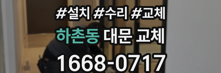 하촌동 대문 교체