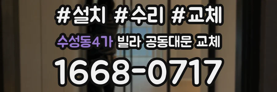 수성동4가 빌라 공동대문 교체